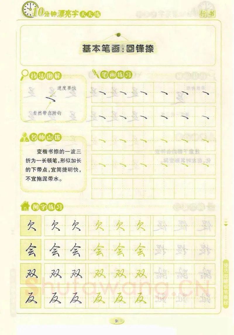 荆霄鹏硬笔行书字帖,摘自荆霄鹏行书技法10分钟漂亮字 天天练字帖
