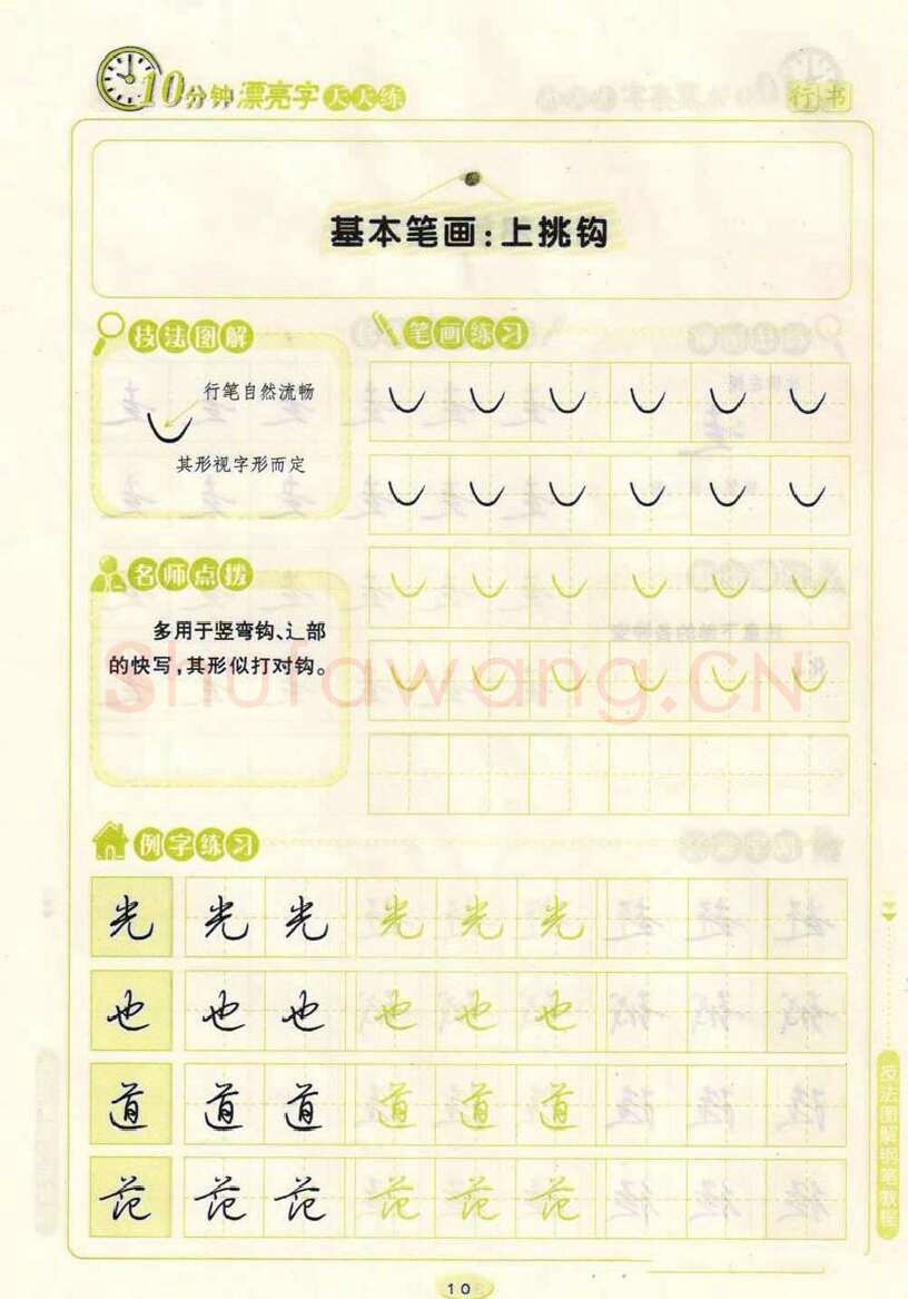 荆霄鹏硬笔行书字帖,摘自荆霄鹏行书技法10分钟漂亮字 天天练字帖