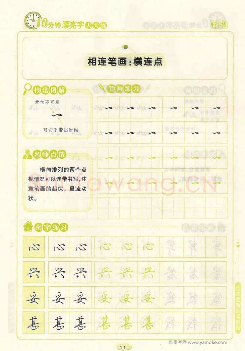 荆霄鹏硬笔行书字帖,摘自荆霄鹏行书技法10分钟漂亮字 天天练字帖