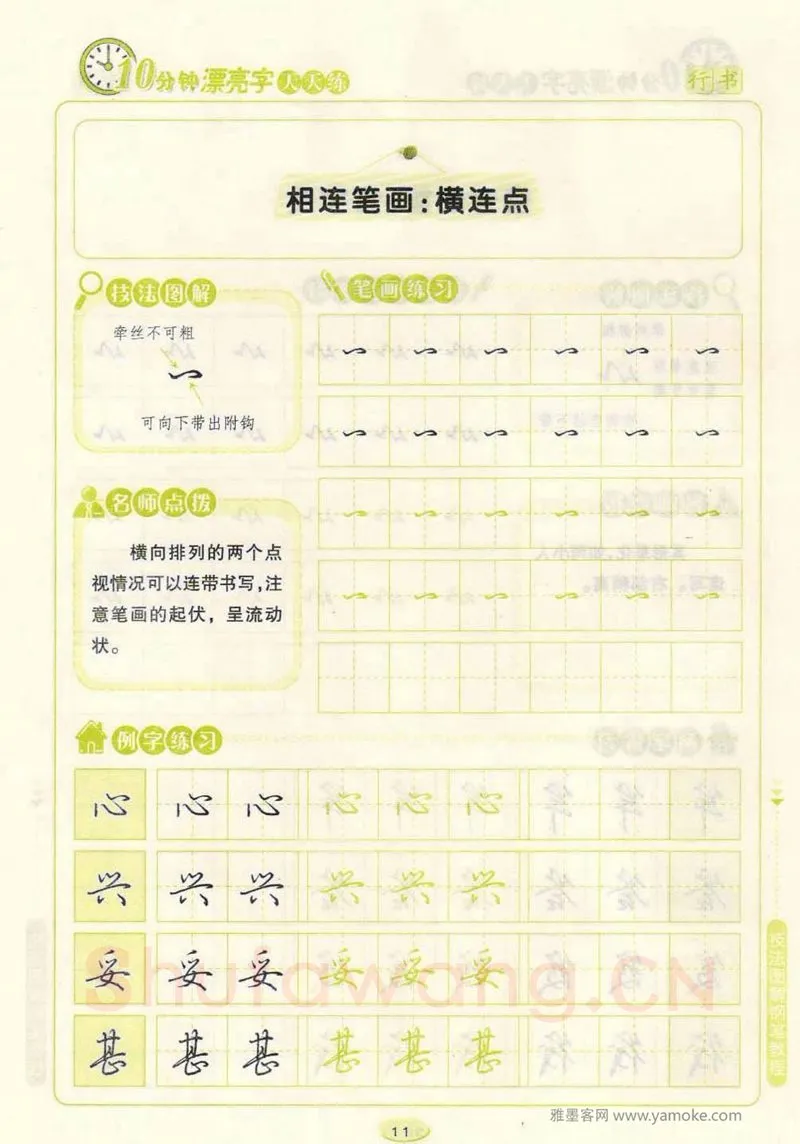 荆霄鹏硬笔行书字帖,摘自荆霄鹏行书技法10分钟漂亮字 天天练字帖