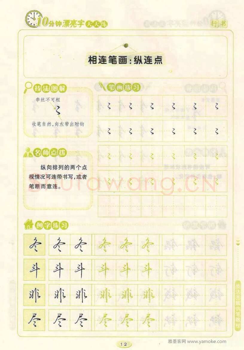 荆霄鹏硬笔行书字帖,摘自荆霄鹏行书技法10分钟漂亮字 天天练字帖