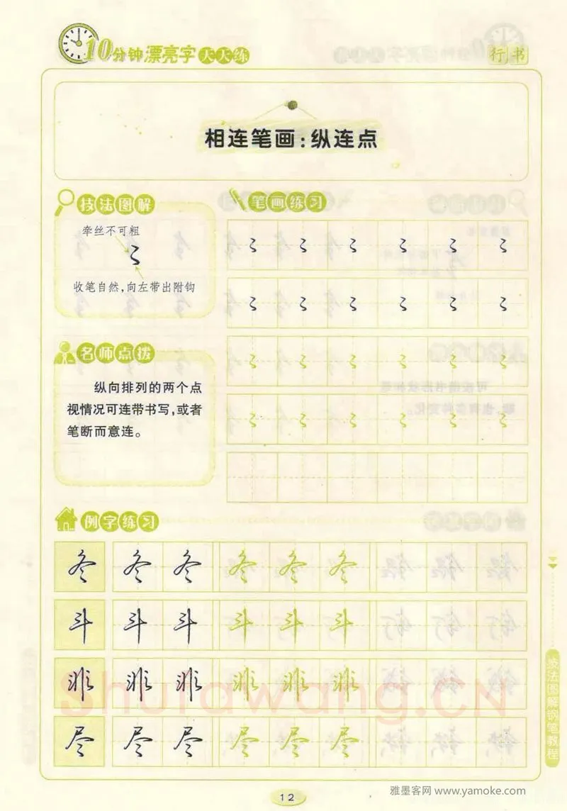 荆霄鹏硬笔行书字帖,摘自荆霄鹏行书技法10分钟漂亮字 天天练字帖