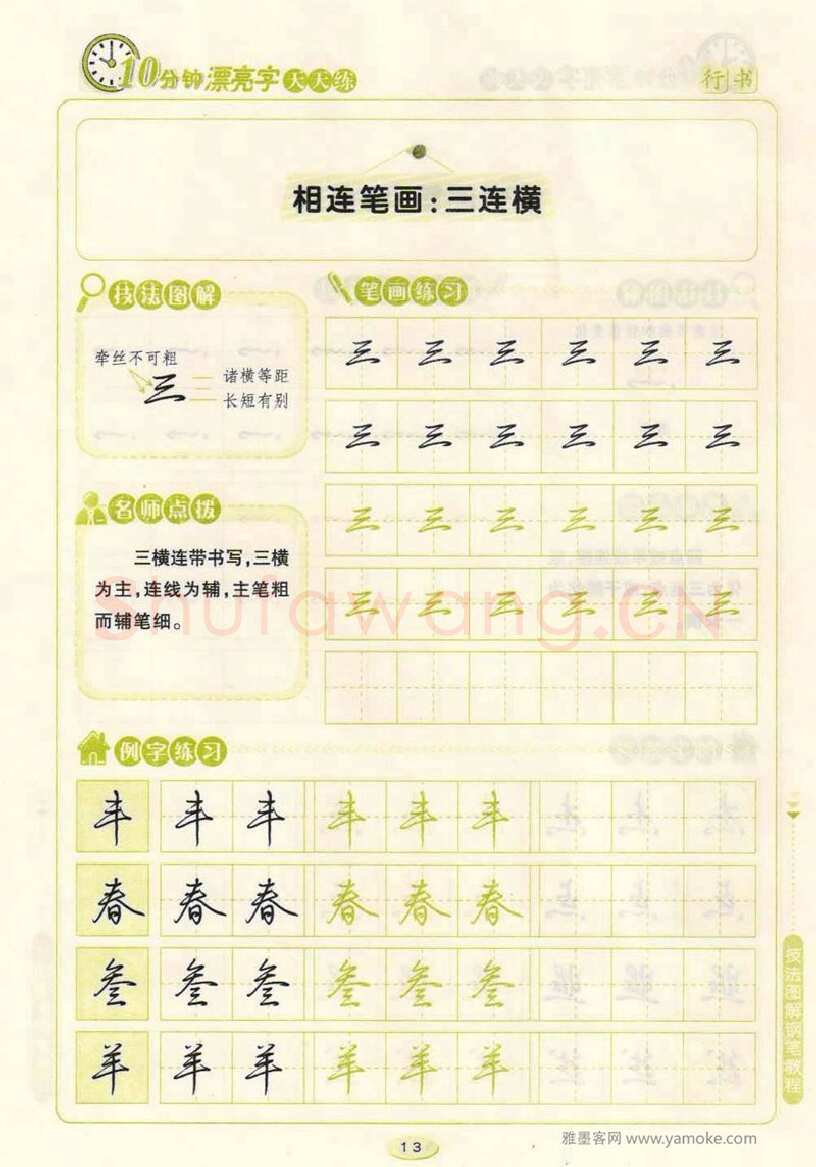 荆霄鹏硬笔行书字帖,摘自荆霄鹏行书技法10分钟漂亮字 天天练字帖