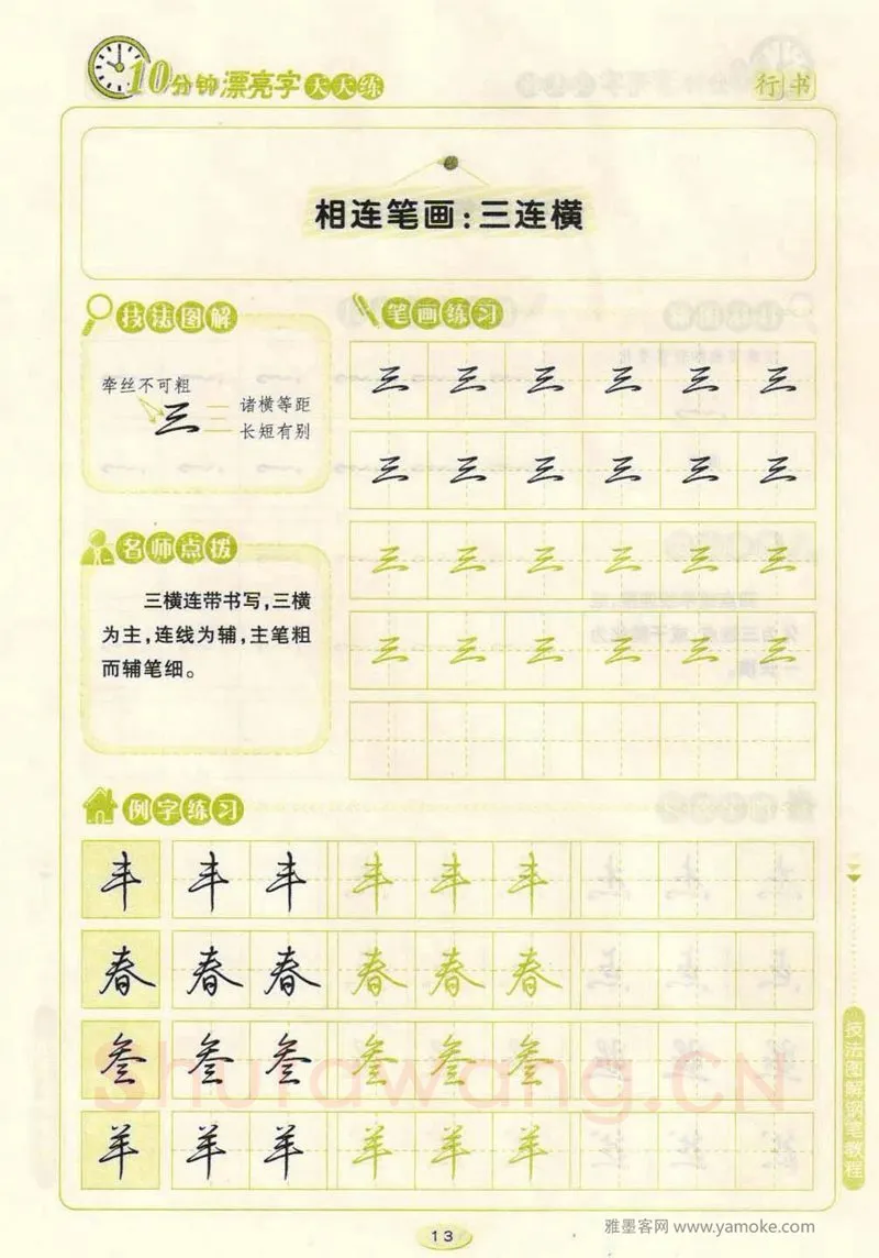 荆霄鹏硬笔行书字帖,摘自荆霄鹏行书技法10分钟漂亮字 天天练字帖