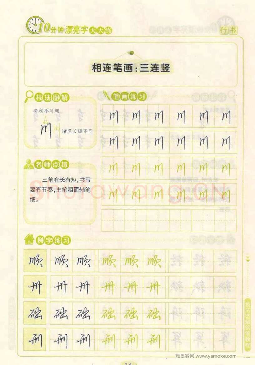 荆霄鹏硬笔行书字帖,摘自荆霄鹏行书技法10分钟漂亮字 天天练字帖