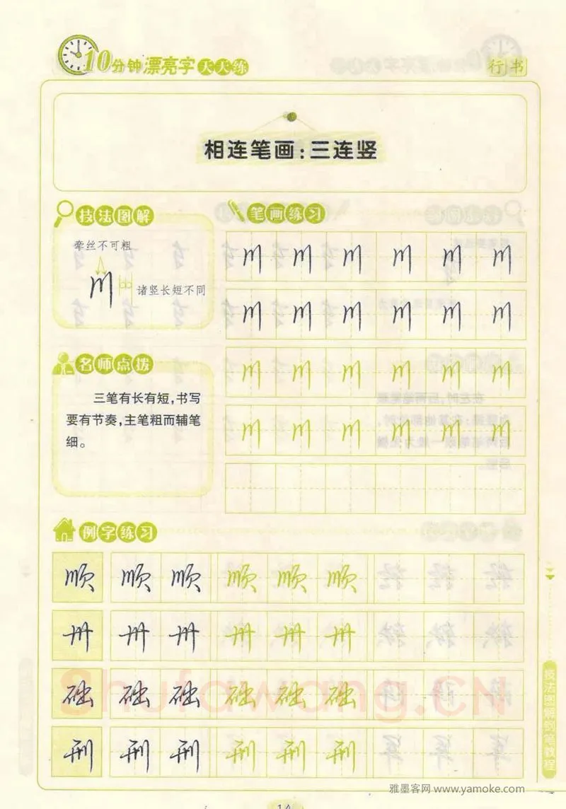 荆霄鹏硬笔行书字帖,摘自荆霄鹏行书技法10分钟漂亮字 天天练字帖
