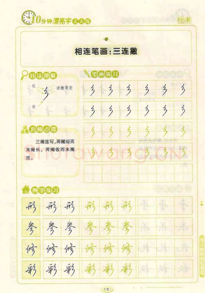 荆霄鹏硬笔行书字帖,摘自荆霄鹏行书技法10分钟漂亮字 天天练字帖