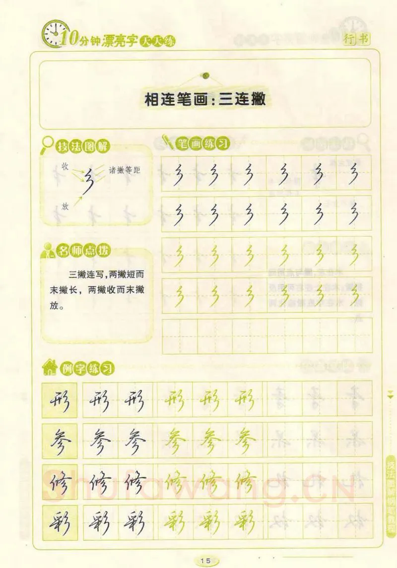 荆霄鹏硬笔行书字帖,摘自荆霄鹏行书技法10分钟漂亮字 天天练字帖