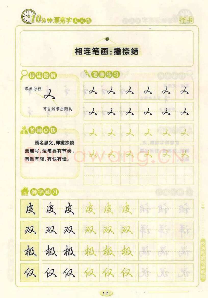 荆霄鹏硬笔行书字帖,摘自荆霄鹏行书技法10分钟漂亮字 天天练字帖