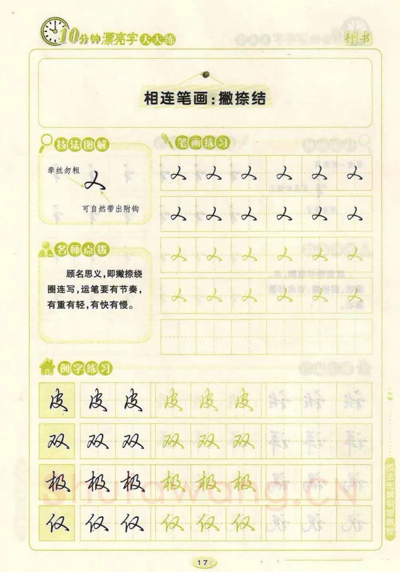 荆霄鹏硬笔行书字帖,摘自荆霄鹏行书技法10分钟漂亮字 天天练字帖