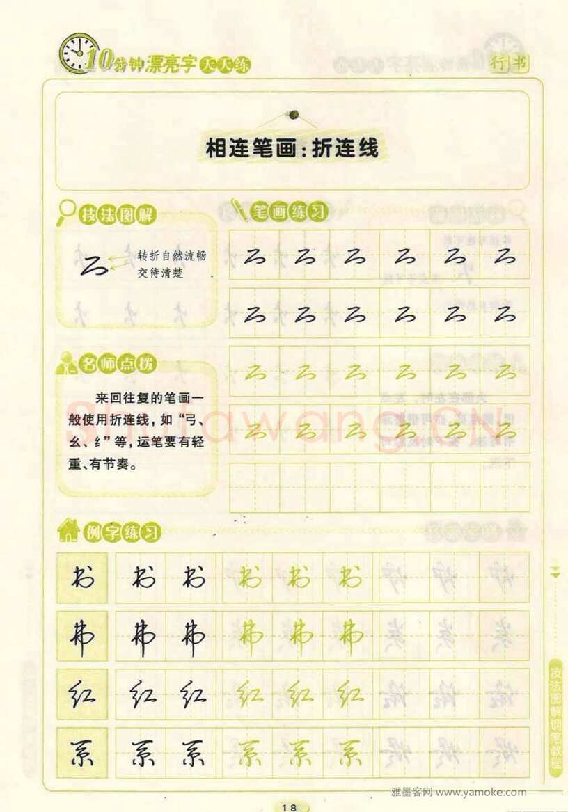 荆霄鹏硬笔行书字帖,摘自荆霄鹏行书技法10分钟漂亮字 天天练字帖