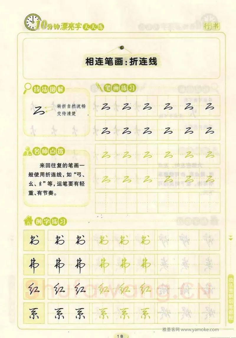 荆霄鹏硬笔行书字帖,摘自荆霄鹏行书技法10分钟漂亮字 天天练字帖