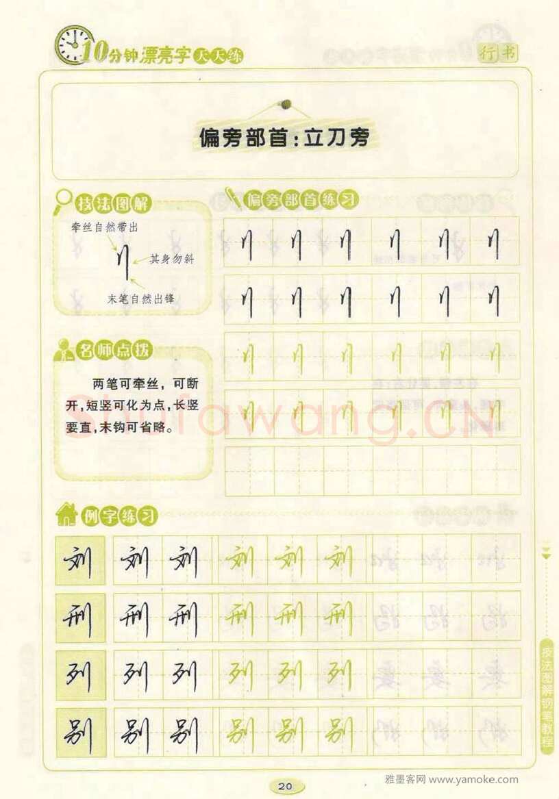 荆霄鹏硬笔行书字帖,摘自荆霄鹏行书技法10分钟漂亮字 天天练字帖