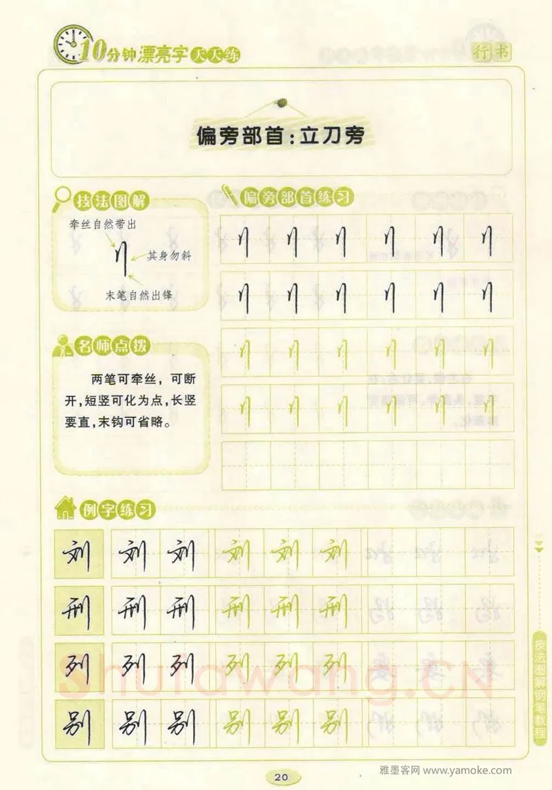 荆霄鹏硬笔行书字帖,摘自荆霄鹏行书技法10分钟漂亮字 天天练字帖