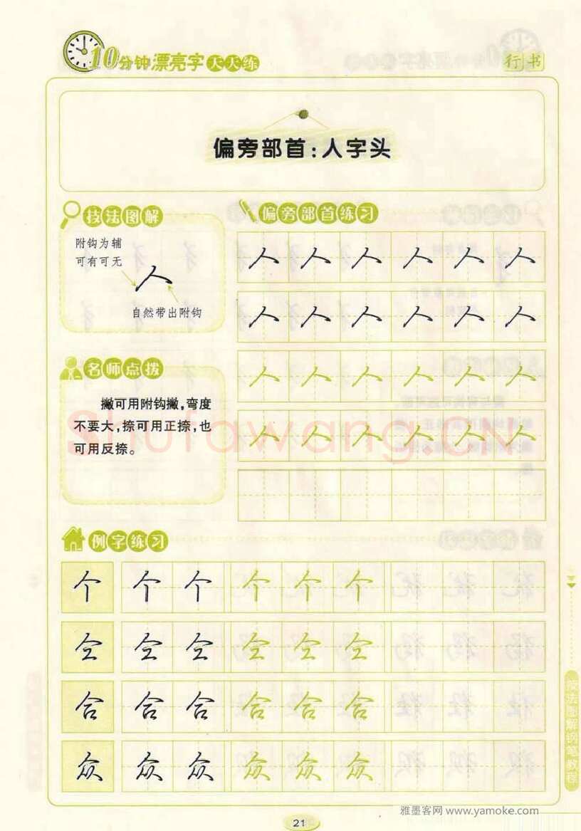 荆霄鹏硬笔行书字帖,摘自荆霄鹏行书技法10分钟漂亮字 天天练字帖