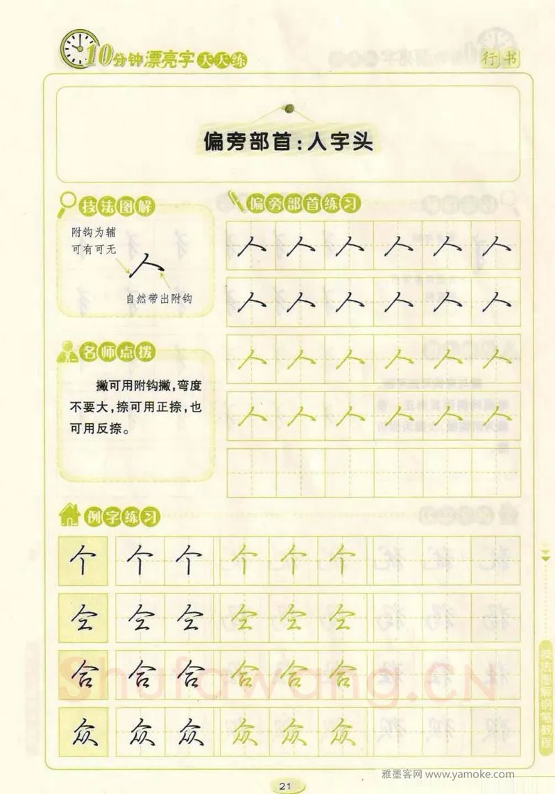 荆霄鹏硬笔行书字帖,摘自荆霄鹏行书技法10分钟漂亮字 天天练字帖