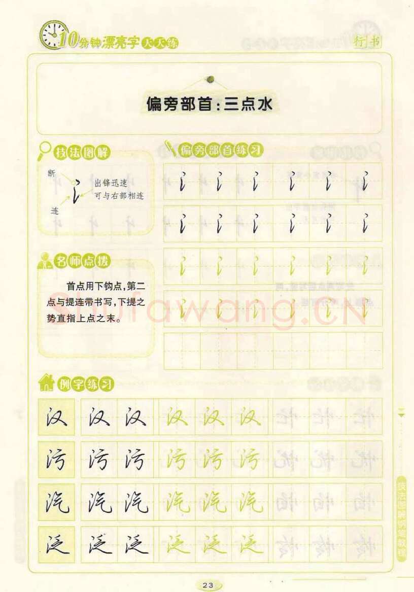 荆霄鹏硬笔行书字帖,摘自荆霄鹏行书技法10分钟漂亮字 天天练字帖