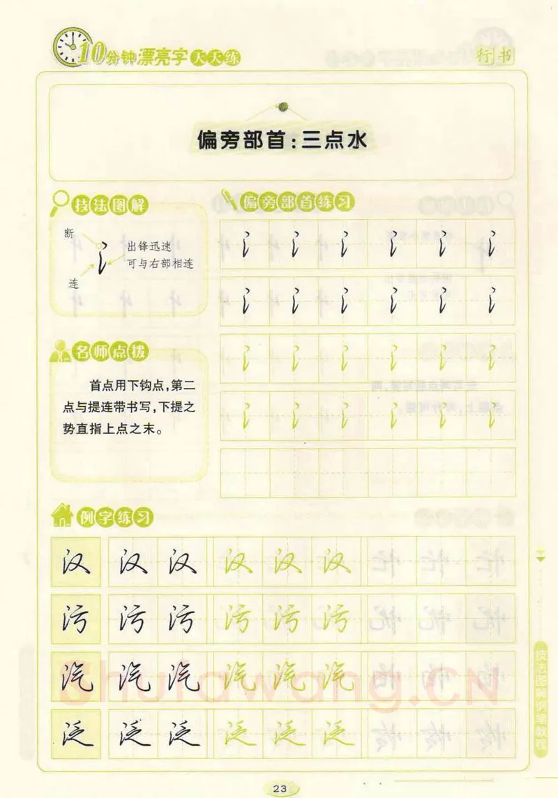 荆霄鹏硬笔行书字帖,摘自荆霄鹏行书技法10分钟漂亮字 天天练字帖