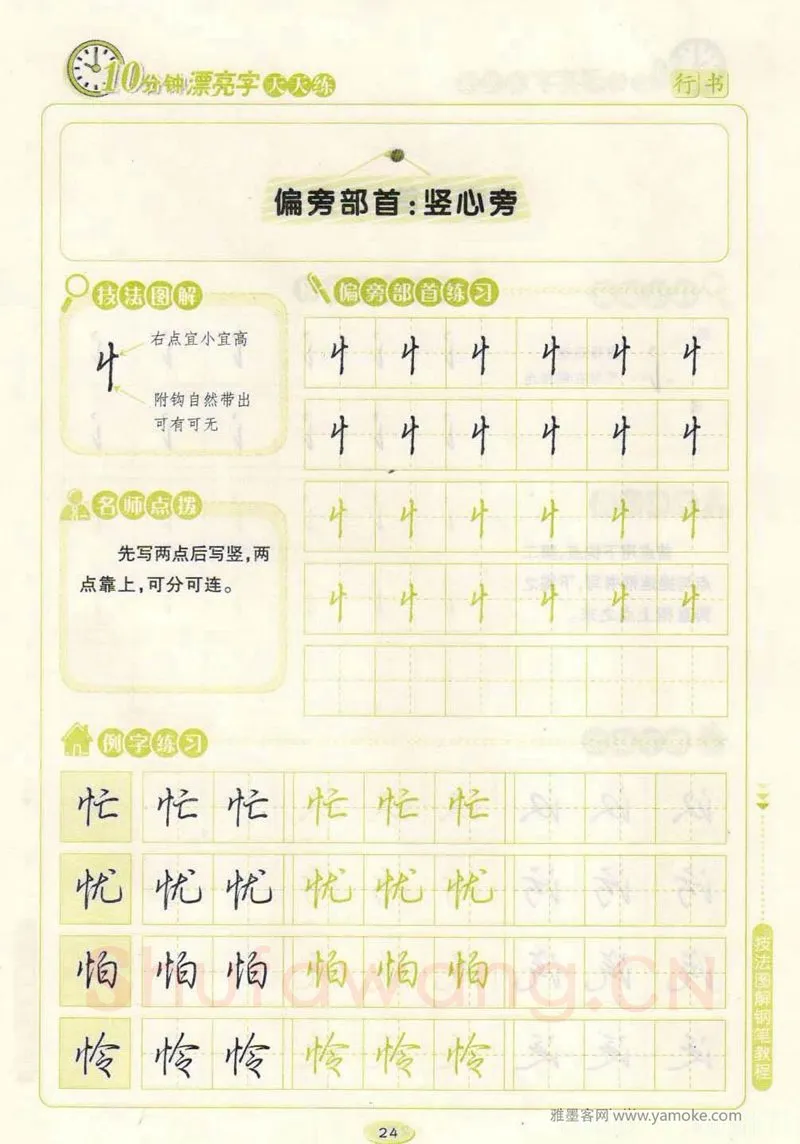 荆霄鹏硬笔行书字帖,摘自荆霄鹏行书技法10分钟漂亮字 天天练字帖