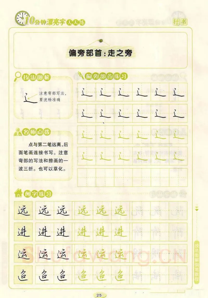 荆霄鹏硬笔行书字帖,摘自荆霄鹏行书技法10分钟漂亮字 天天练字帖