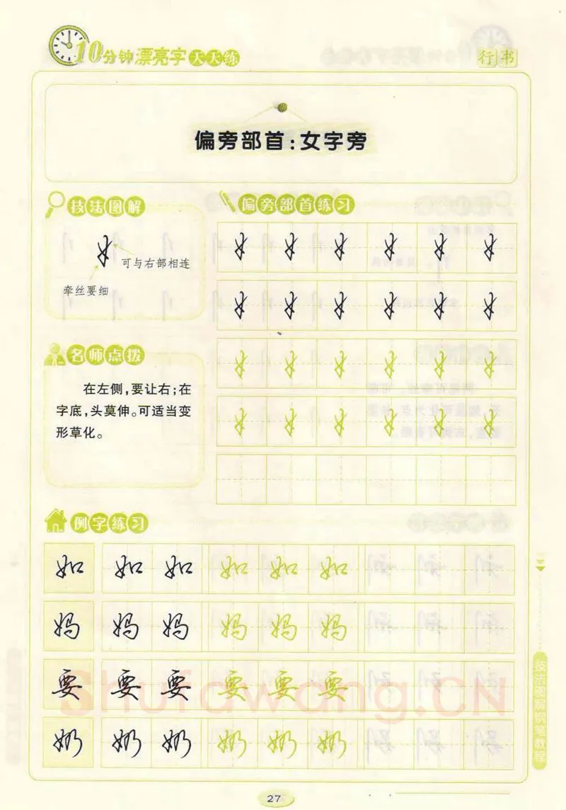 荆霄鹏硬笔行书字帖,摘自荆霄鹏行书技法10分钟漂亮字 天天练字帖