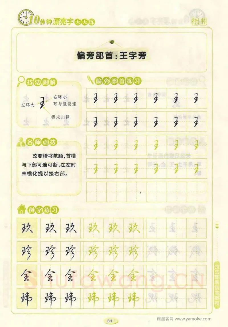 荆霄鹏硬笔行书字帖,摘自荆霄鹏行书技法10分钟漂亮字 天天练字帖