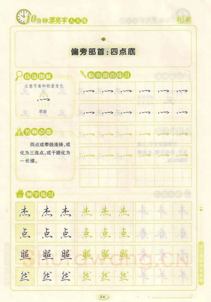 荆霄鹏硬笔行书字帖,摘自荆霄鹏行书技法10分钟漂亮字 天天练字帖