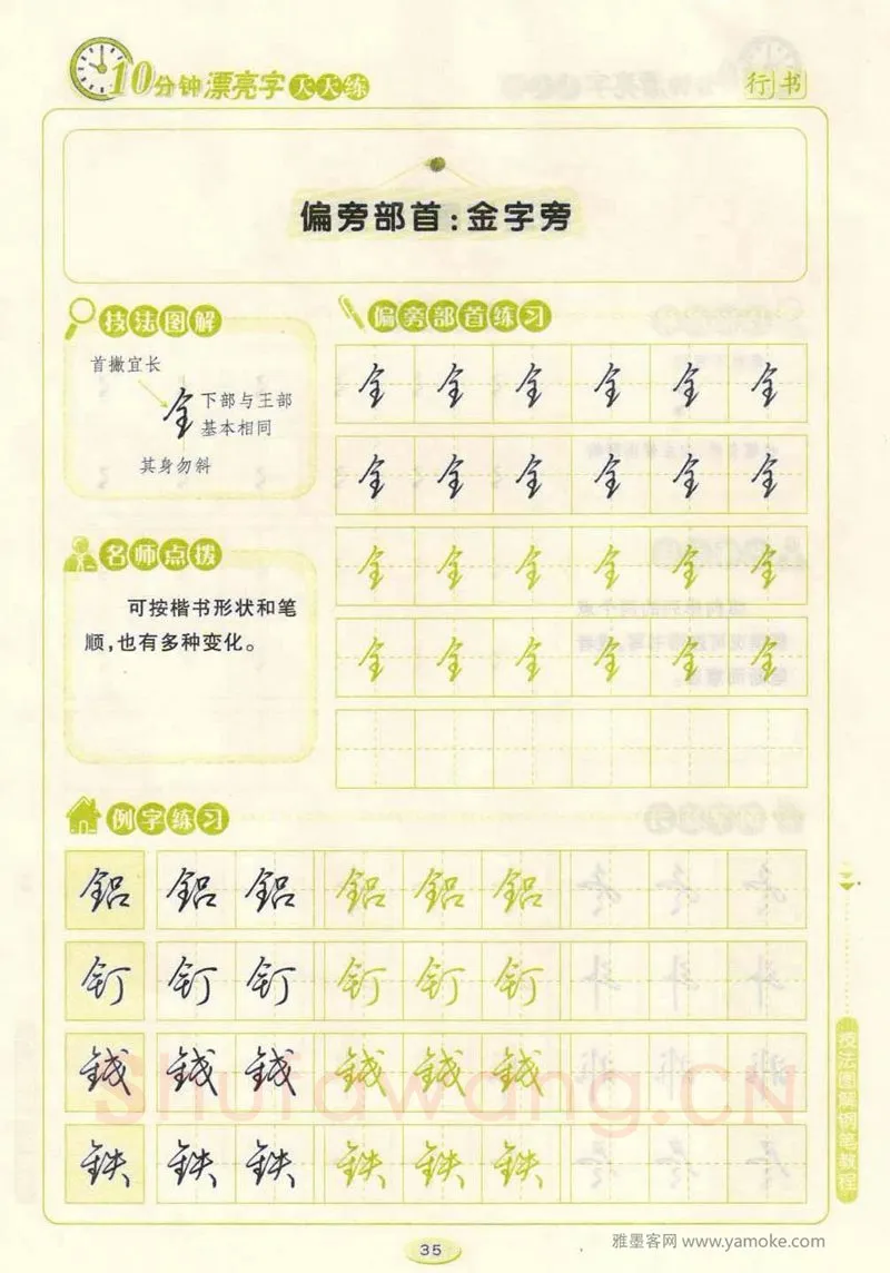 荆霄鹏硬笔行书字帖,摘自荆霄鹏行书技法10分钟漂亮字 天天练字帖