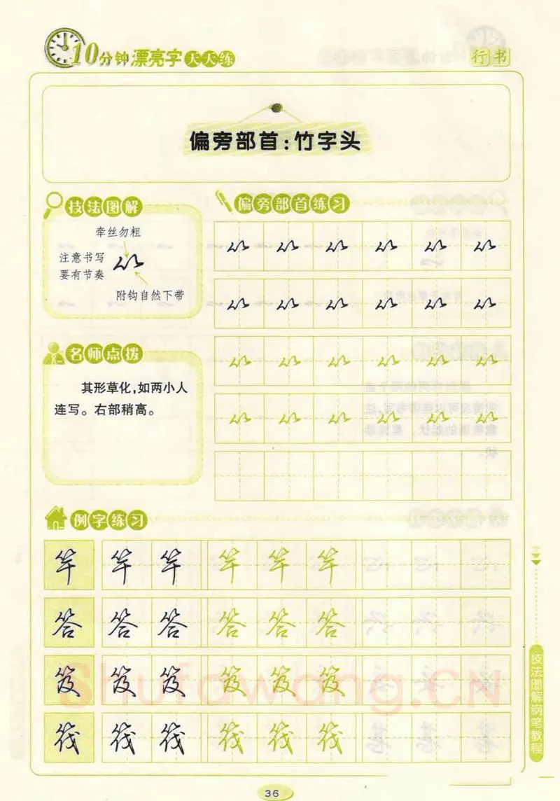 荆霄鹏硬笔行书字帖,摘自荆霄鹏行书技法10分钟漂亮字 天天练字帖