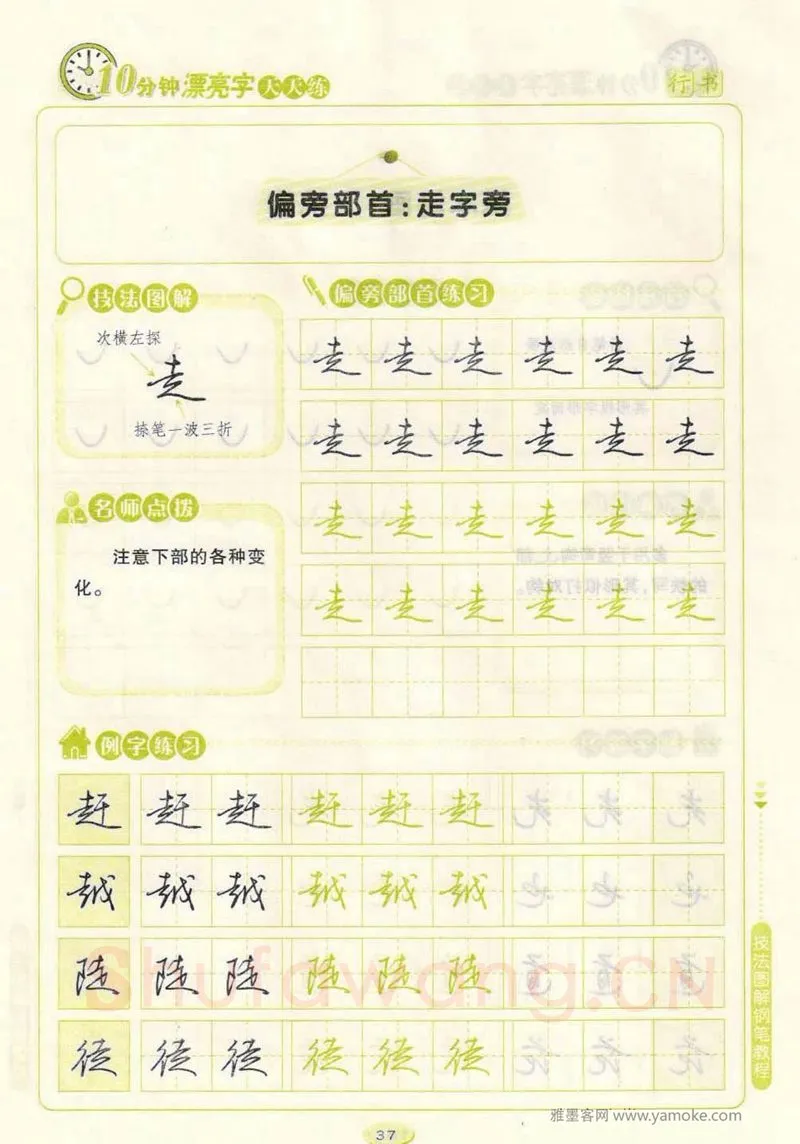 荆霄鹏硬笔行书字帖,摘自荆霄鹏行书技法10分钟漂亮字 天天练字帖