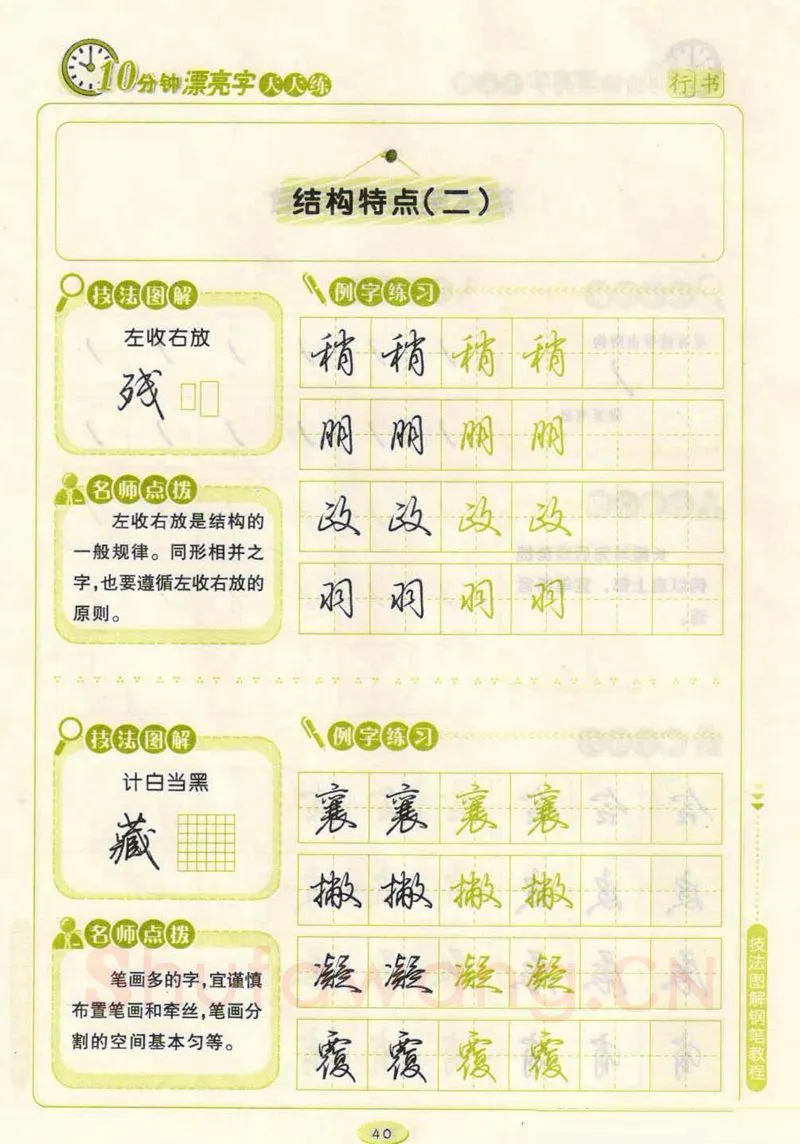 荆霄鹏硬笔行书字帖,摘自荆霄鹏行书技法10分钟漂亮字 天天练字帖