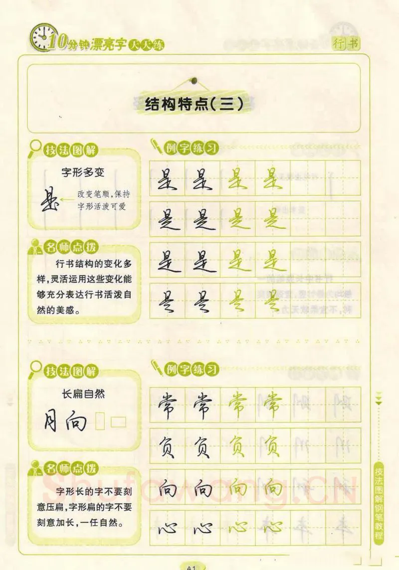 荆霄鹏硬笔行书字帖,摘自荆霄鹏行书技法10分钟漂亮字 天天练字帖