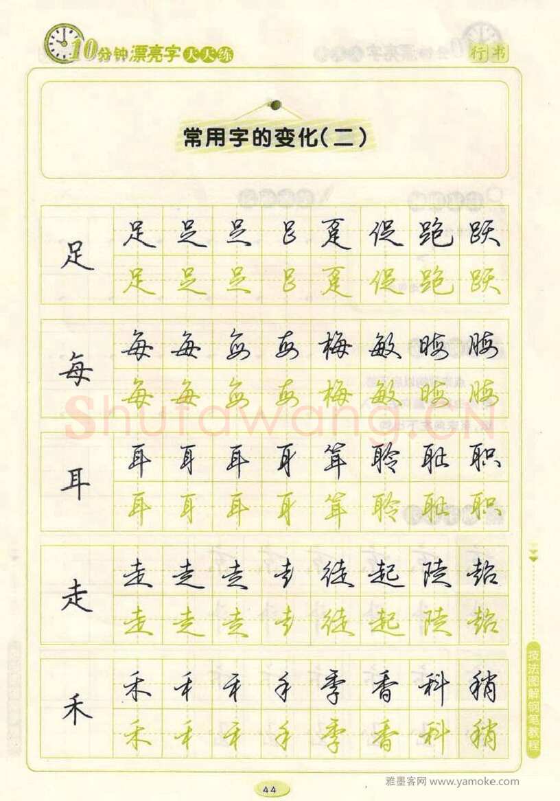 荆霄鹏硬笔行书字帖,摘自荆霄鹏行书技法10分钟漂亮字 天天练字帖