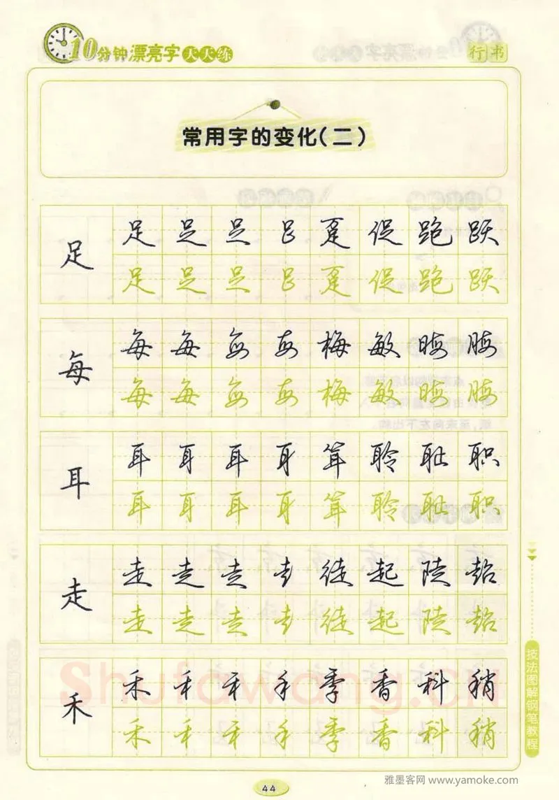 荆霄鹏硬笔行书字帖,摘自荆霄鹏行书技法10分钟漂亮字 天天练字帖