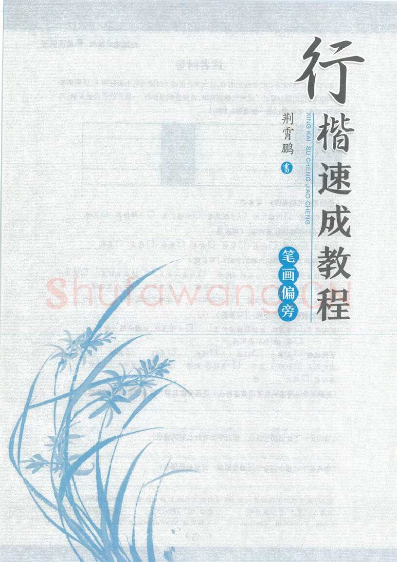 荆霄鹏硬笔硬笔字帖,摘自荆霄鹏行楷速成教程字帖-笔画偏旁