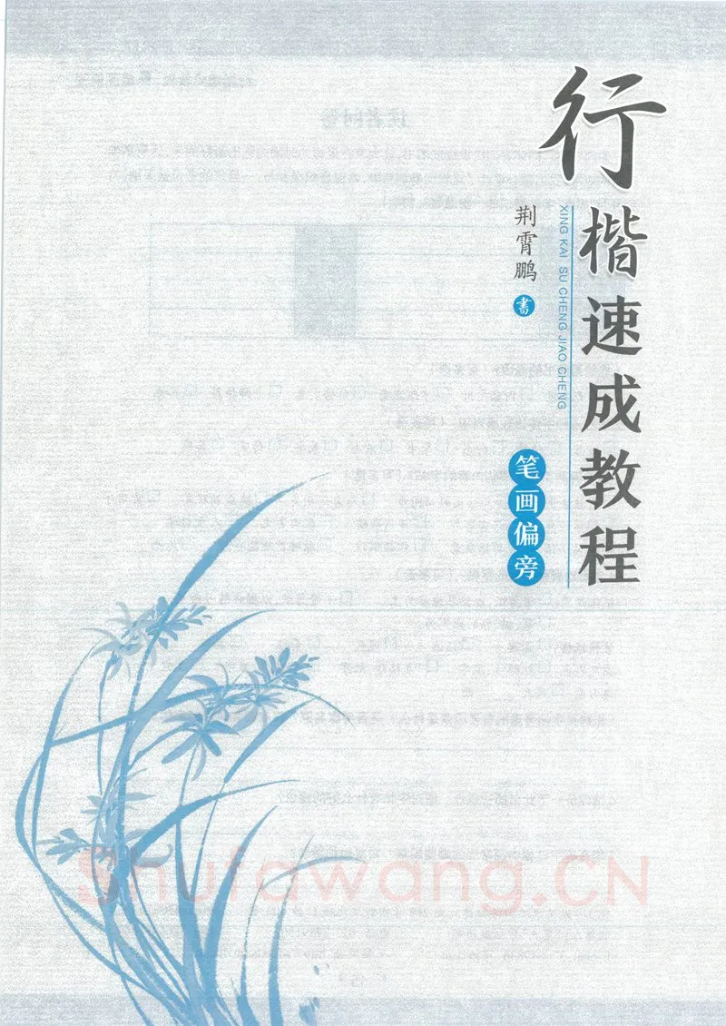 荆霄鹏硬笔硬笔字帖,摘自荆霄鹏行楷速成教程字帖-笔画偏旁