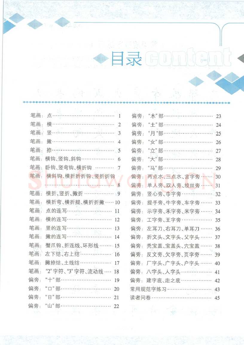 荆霄鹏硬笔硬笔字帖,摘自荆霄鹏行楷速成教程字帖-笔画偏旁