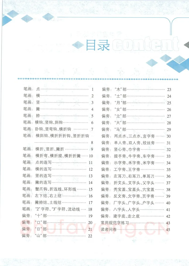 荆霄鹏硬笔硬笔字帖,摘自荆霄鹏行楷速成教程字帖-笔画偏旁
