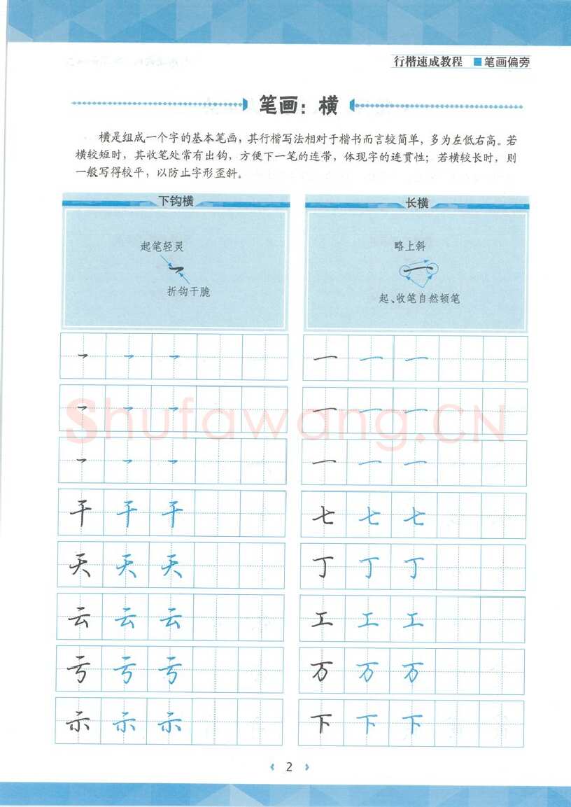 荆霄鹏硬笔硬笔字帖,摘自荆霄鹏行楷速成教程字帖-笔画偏旁