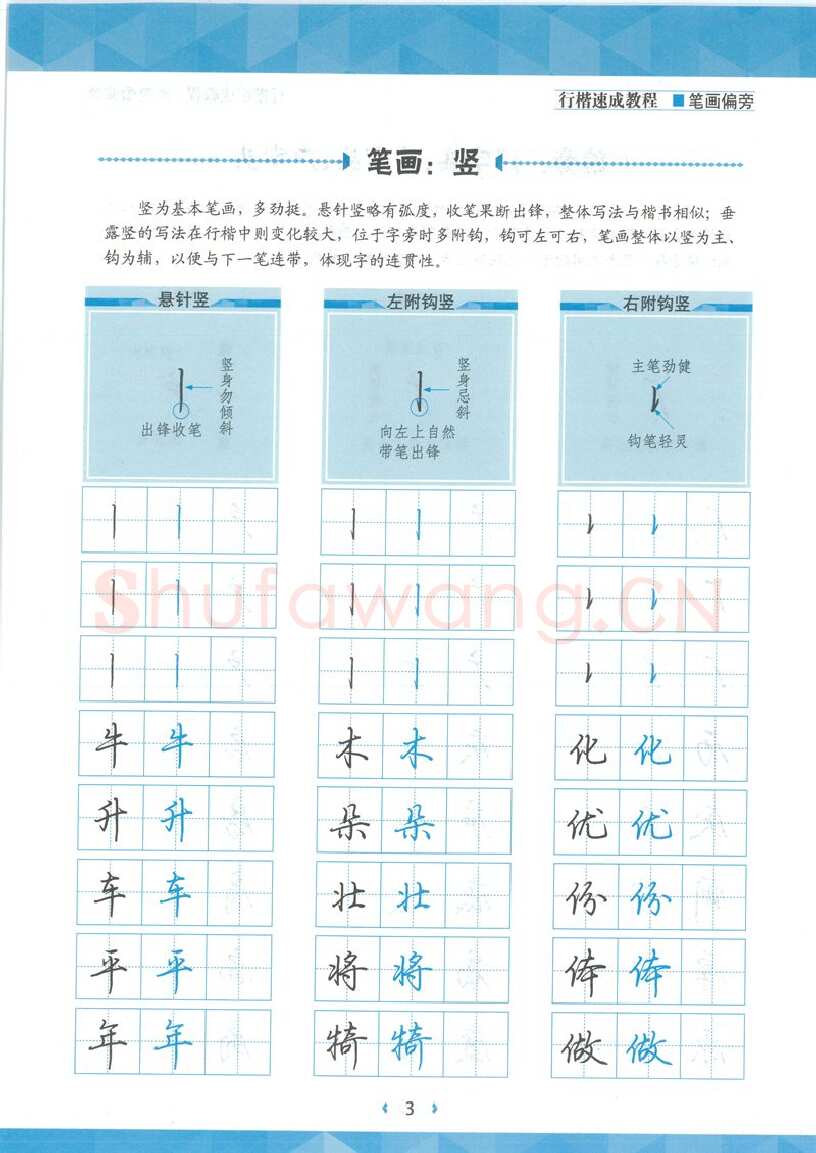 荆霄鹏硬笔硬笔字帖,摘自荆霄鹏行楷速成教程字帖-笔画偏旁