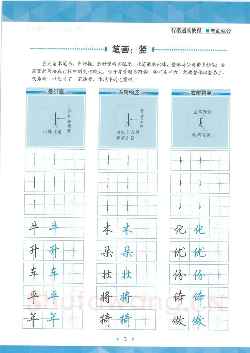 荆霄鹏硬笔硬笔字帖,摘自荆霄鹏行楷速成教程字帖-笔画偏旁
