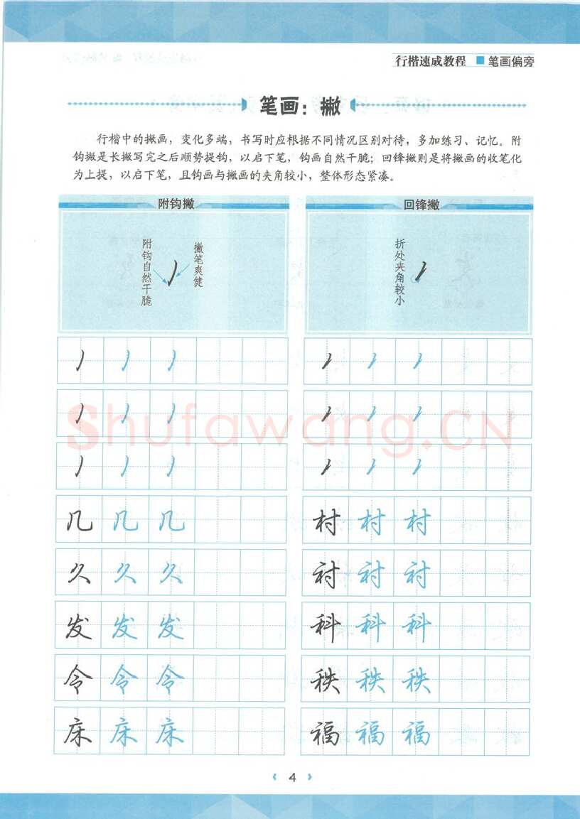 荆霄鹏硬笔硬笔字帖,摘自荆霄鹏行楷速成教程字帖-笔画偏旁