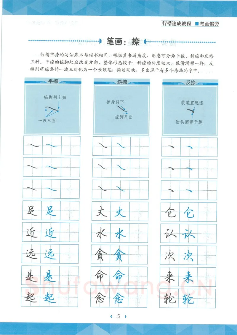 荆霄鹏硬笔硬笔字帖,摘自荆霄鹏行楷速成教程字帖-笔画偏旁