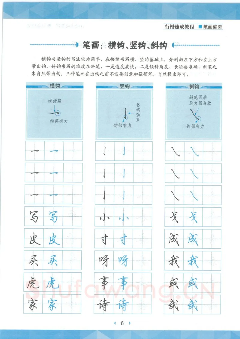 荆霄鹏硬笔硬笔字帖,摘自荆霄鹏行楷速成教程字帖-笔画偏旁