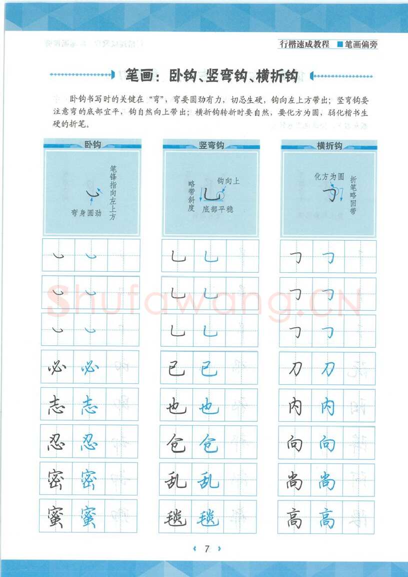 荆霄鹏硬笔硬笔字帖,摘自荆霄鹏行楷速成教程字帖-笔画偏旁