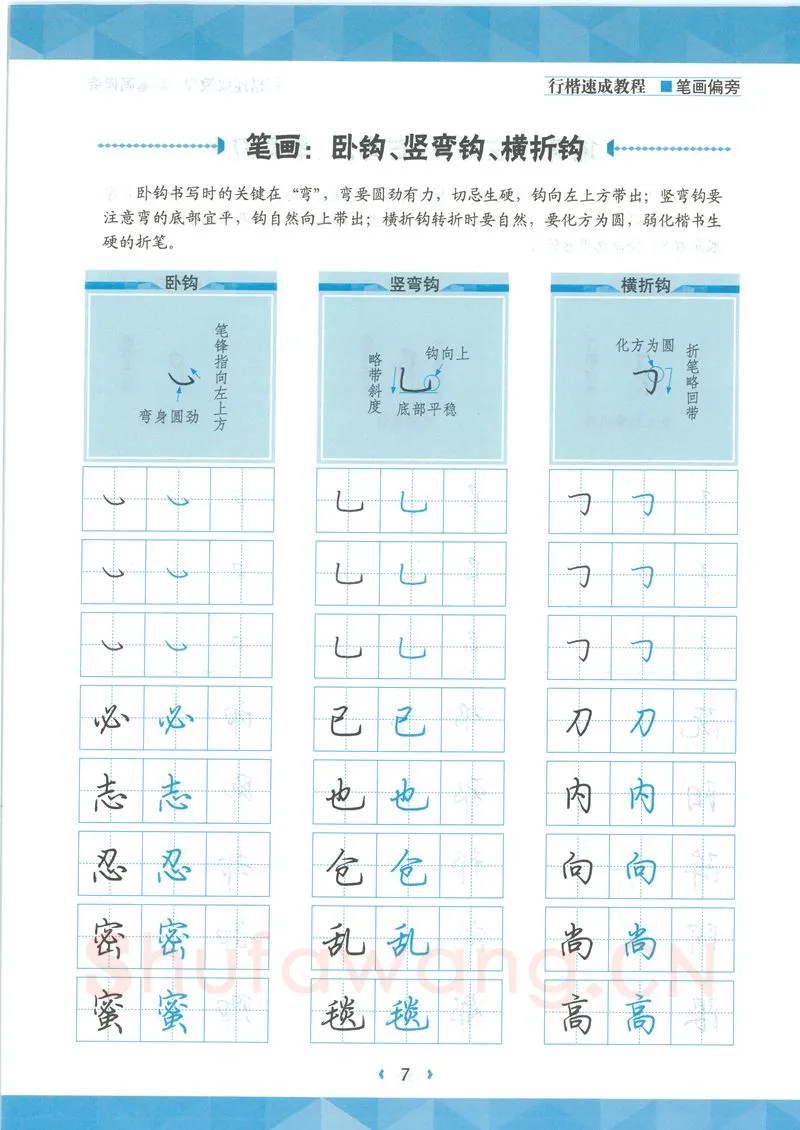 荆霄鹏硬笔硬笔字帖,摘自荆霄鹏行楷速成教程字帖-笔画偏旁