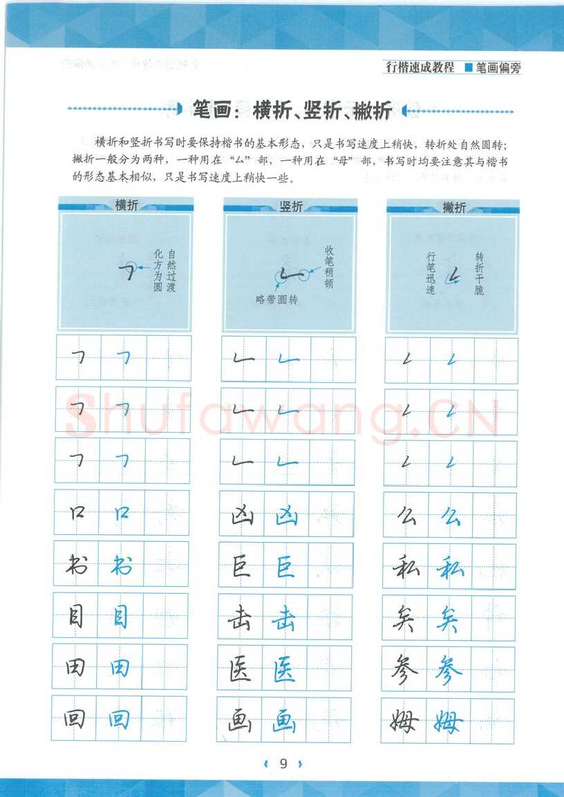 荆霄鹏硬笔硬笔字帖,摘自荆霄鹏行楷速成教程字帖-笔画偏旁