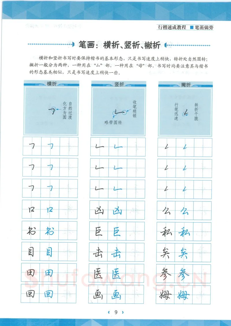 荆霄鹏硬笔硬笔字帖,摘自荆霄鹏行楷速成教程字帖-笔画偏旁