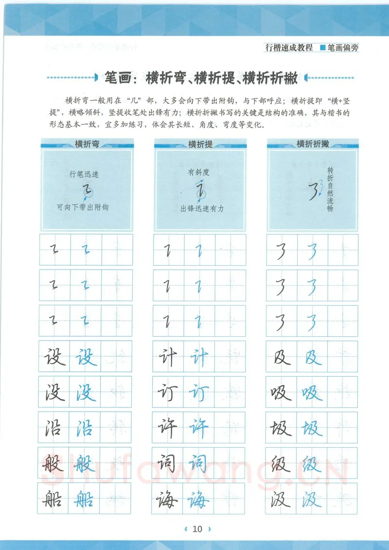 荆霄鹏硬笔硬笔字帖,摘自荆霄鹏行楷速成教程字帖-笔画偏旁