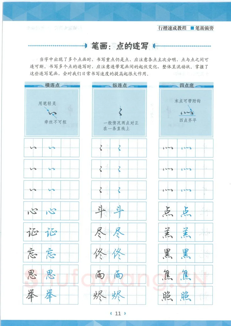 荆霄鹏硬笔硬笔字帖,摘自荆霄鹏行楷速成教程字帖-笔画偏旁
